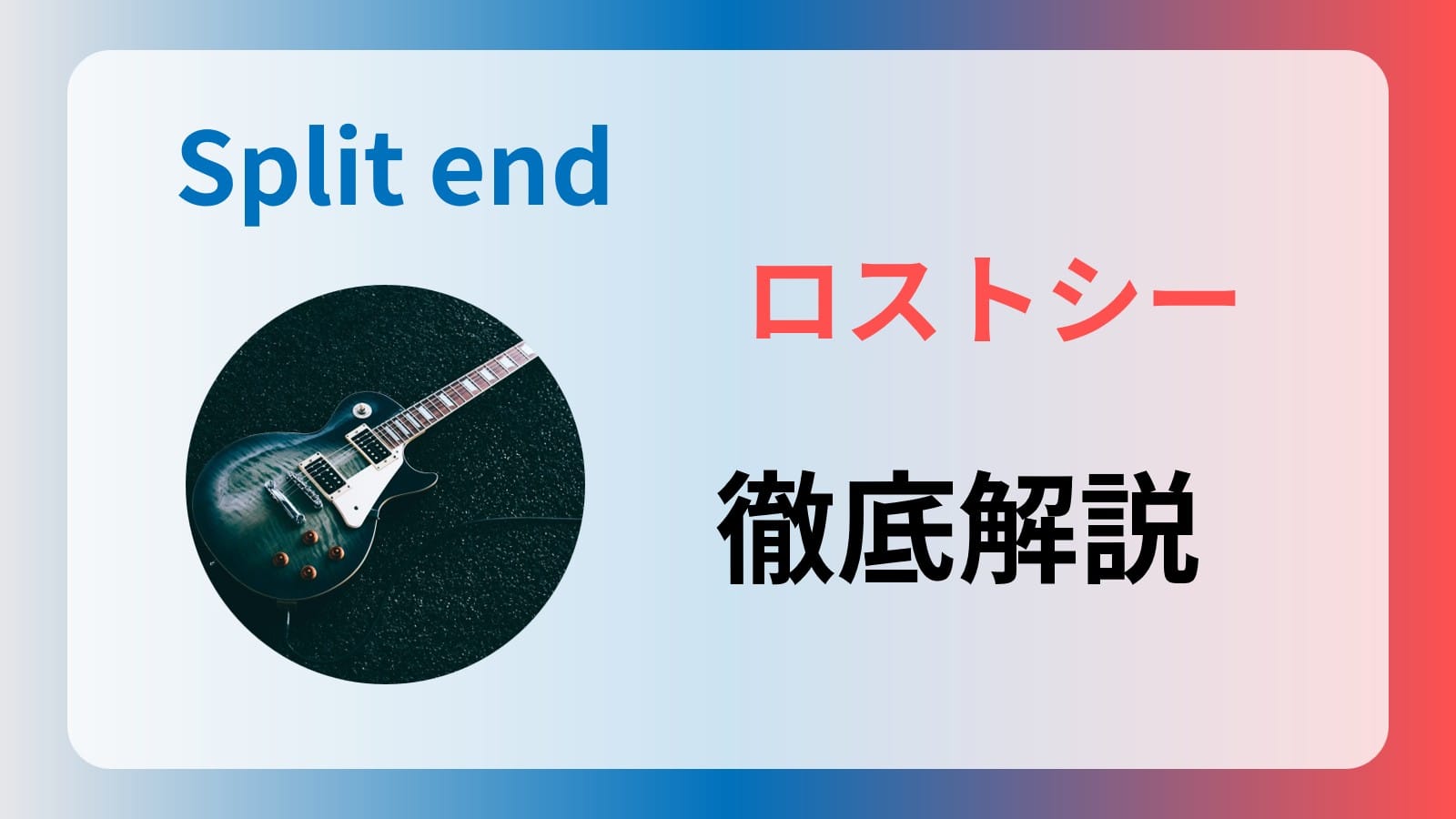 Split end──「ロストシー」がとても夏を感じられた事について