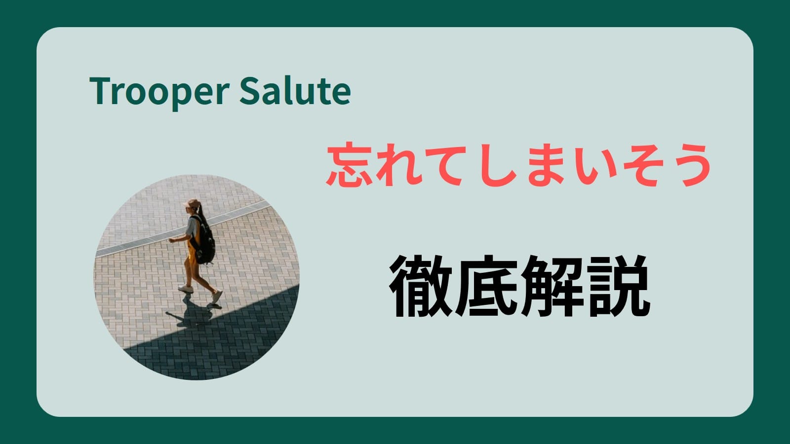 Trooper Saluteの「忘れてしまいそう」──トラックメイカーが徹底解説