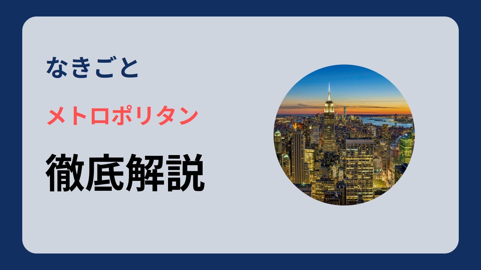 なきごとの「メトロポリタン」をトラックメイカーが徹底解説