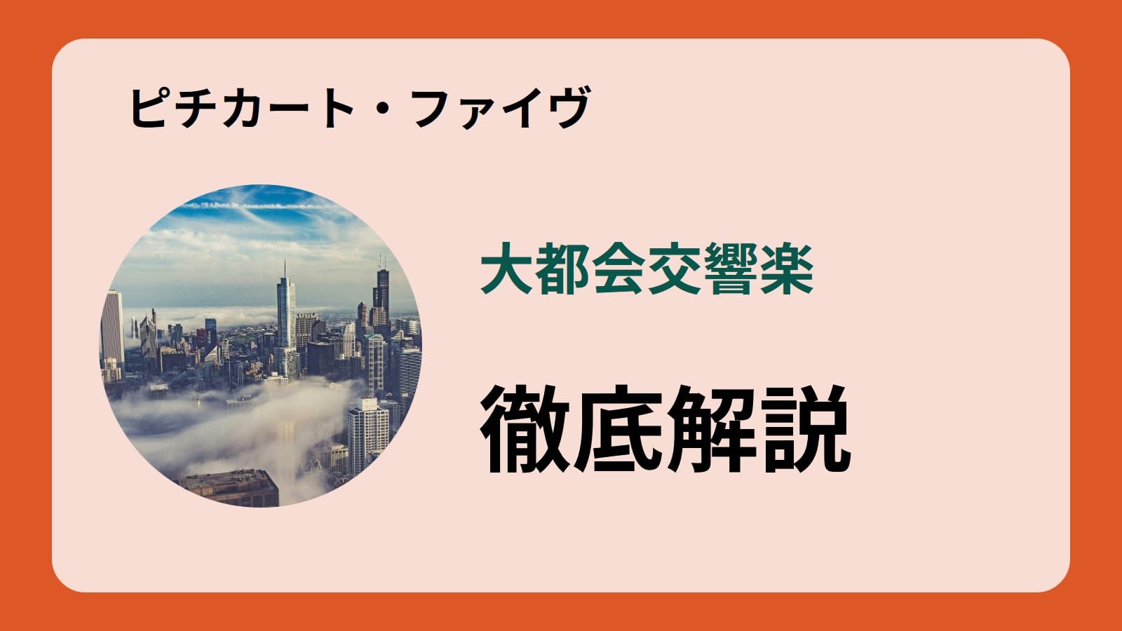 ピチカート・ファイヴの名作「大都会交響楽」を徹底解説